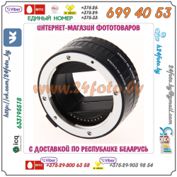 Кольца для макросъемки с поддержкой автофокуса для системы Sony NEX (E-mount)