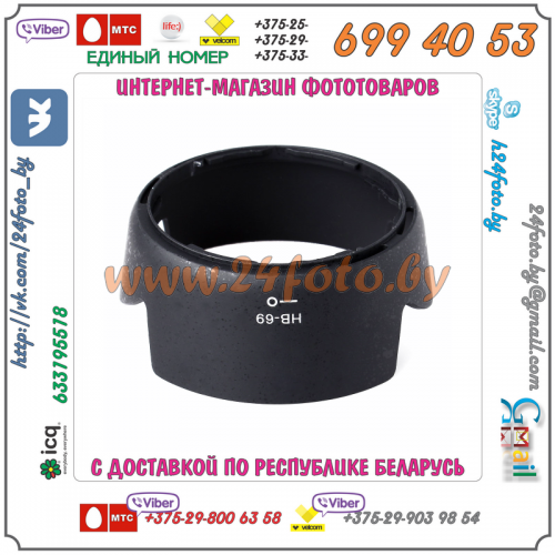 Бленда HB-69 (копия) для объектива Nikon 18-55mm f/3.5-5.6G VR II AF-S DX Nikkor