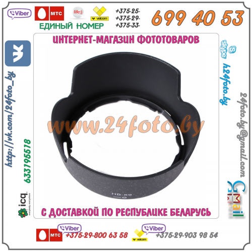 Бленда HB-69 (копия) для объектива Nikon 18-55mm f/3.5-5.6G VR II AF-S DX Nikkor