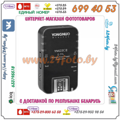 Радиосинхронизатор YongNuo YN-622С II (TTL, HSS) Canon 1 штука