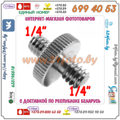 Винт 1/4 - 1/4 дюйма (1/4"-1/4", 7mm)