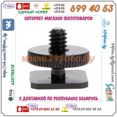 Адаптер "Горячий башмак" - Винт 1/4 дюйма (Hot Shoe - 1/4", 12mm)