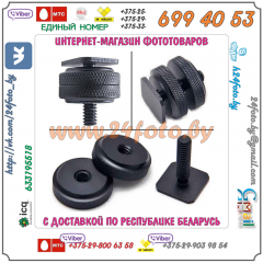 Адаптер "Горячий башмак" - Винт 1/4 дюйма (Hot Shoe - 1/4", 18mm)