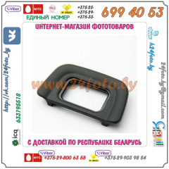 Наглазник видоискателя DK-20 для зеркальных камер Nikon (D5100 D5000 D3100 D3000 D90 D80 D70 D70S D60 D50)