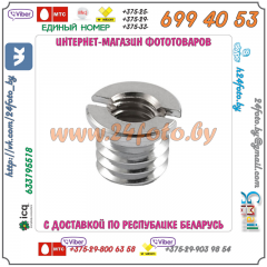 Адаптер 1/4 - 3/8 дюйма (1/4"-3/8", 6mm)