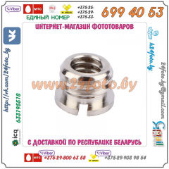 Адаптер 1/4 - 3/8 дюйма (1/4"-3/8", 6mm)