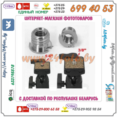 Адаптер 1/4 - 3/8 дюйма (1/4"-3/8", 6mm)