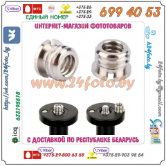 Адаптер 1/4 - 3/8 дюйма (1/4"-3/8", 6mm)