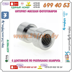 Адаптер 1/4 - 3/8 дюйма (1/4"-3/8", 28mm x 15mm)