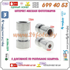 Адаптер 1/4 - 3/8 дюйма (1/4"-3/8", 28mm x 15mm)