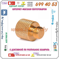Адаптер 3/8 - 1/4 дюйма (3/8"-1/4", 20mm)