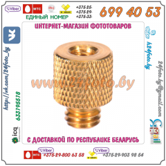 Адаптер 3/8 - 1/4 дюйма (3/8"-1/4", 20mm)