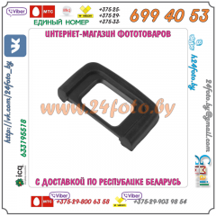 Наглазник видоискателя DK-25 для зеркальных камер Nikon (D5600, D5500, D5300, D3400, D3300)