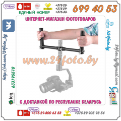 Двуручный держатель Neewer для стабилизатора Zhiyun Crane