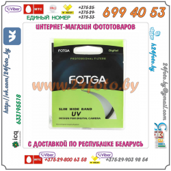 UV фильтр Fotga (ультрафиолетовый защитный фильтр) 55, 67 mm