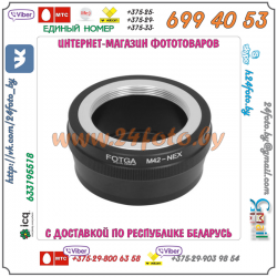 Адаптер FOTGA M42 - Sony NEX (байонет Е)