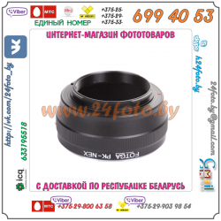 Адаптер FOTGA Pentax - Sony NEX (байонет E)