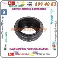 Адаптер FOTGA Canon FD - micro 4/3