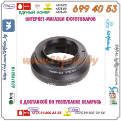 Адаптер FOTGA Canon FD - micro 4/3