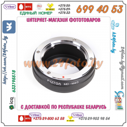 Адаптер FOTGA Minolta (MD) - micro 4/3