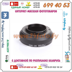 Адаптер FOTGA Minolta (MD) - micro 4/3
