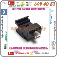 Адаптер 1/4″ - "Горячий Башмак"