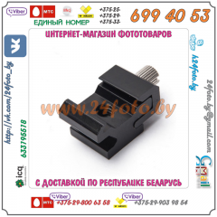 Адаптер 1/4″ - "Горячий Башмак"