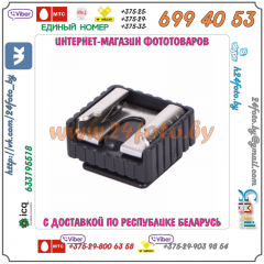 Адаптер 1/4″ - "Горячий Башмак" (тип II)