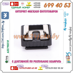 Адаптер 1/4″ - "Горячий Башмак" (тип II)