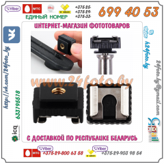 Адаптер 1/4″ - "Горячий Башмак" (тип II)