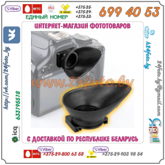 Универсальный наглазник видоискателя камер Canon EOS 10D, 20D, 30D, 40D, 50D, 60D, 5D mark II