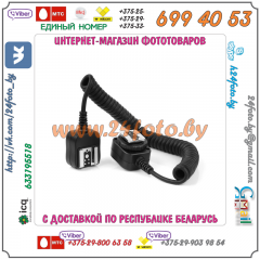 Кабель i-TTL 3 метра для системы Nikon