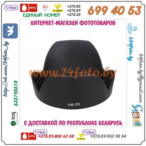 Бленда HB-25 (копия) для объектива Nikon AF 24-85mm f/2.8-4D IF, AF-S VR ED 24-120mm f/3.5-5.6G IF