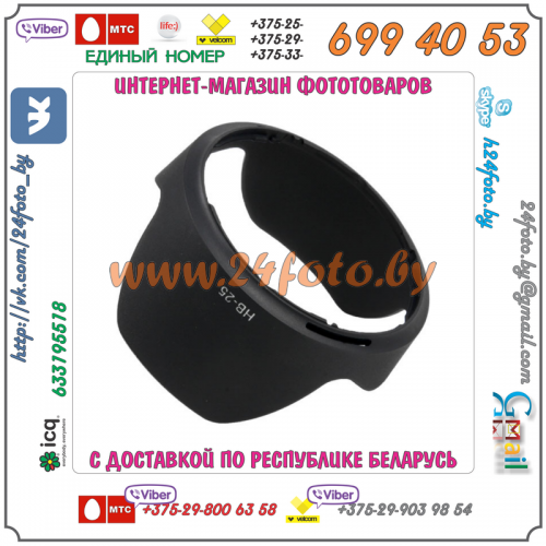 Бленда HB-25 (копия) для объектива Nikon AF 24-85mm f/2.8-4D IF, AF-S VR ED 24-120mm f/3.5-5.6G IF