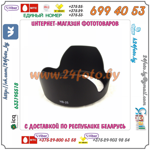 Бленда HB-25 (копия) для объектива Nikon AF 24-85mm f/2.8-4D IF, AF-S VR ED 24-120mm f/3.5-5.6G IF