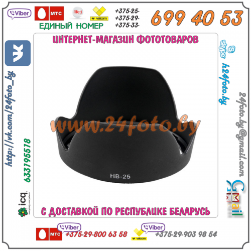 Бленда HB-25 (копия) для объектива Nikon AF 24-85mm f/2.8-4D IF, AF-S VR ED 24-120mm f/3.5-5.6G IF