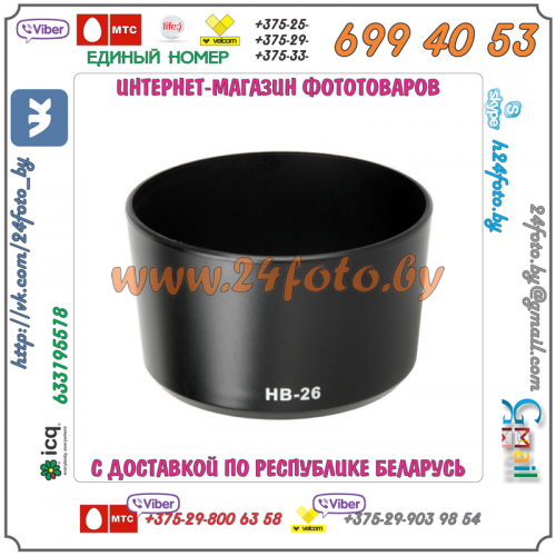 Бленда HB-26 (копия) для объектива Nikon AF Nikkor 70-300mm 1:4-5.6G