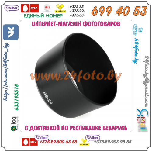 Бленда HB-26 (копия) для объектива Nikon AF Nikkor 70-300mm 1:4-5.6G