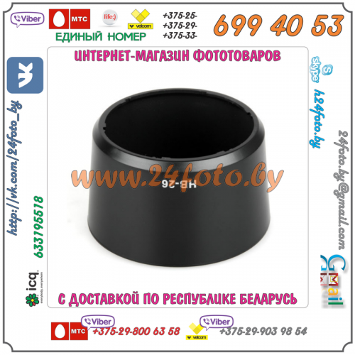 Бленда HB-26 (копия) для объектива Nikon AF Nikkor 70-300mm 1:4-5.6G