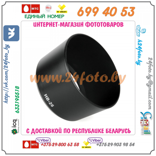 Бленда HB-26 (копия) для объектива Nikon AF Nikkor 70-300mm 1:4-5.6G