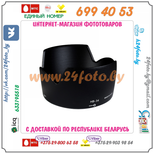 Бленда HB-34 (копия) для объектива Nikon AF-S DX 55-200mm f/4-5.6G ED