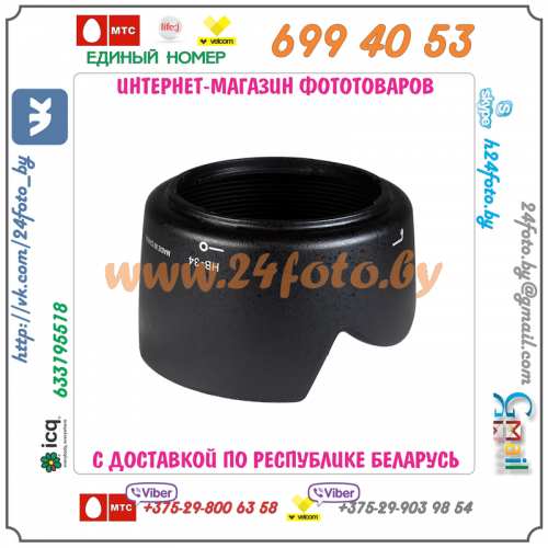 Бленда HB-34 (копия) для объектива Nikon AF-S DX 55-200mm f/4-5.6G ED