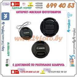 Крышка со шнурком для объективов Canon