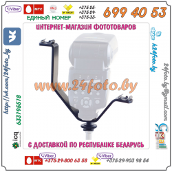 Держатель видеоосветителя и микрофона (V-образный)