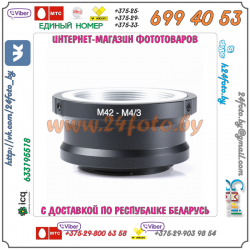 Адаптер M42 - micro 4/3