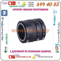 Кольца для макросъемки для системы Nikon (с поддержкой автофокуса)
