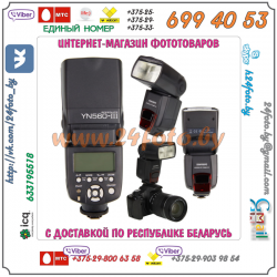 Фотовспышка YongNuo YN-560-III Speedlite