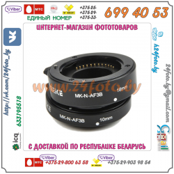 Кольца для макросъемки для системы Nikon J, Nikon 1 (с поддержкой автофокуса)
