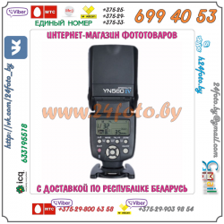 Фотовспышка YongNuo YN-560-IV Speedlite
