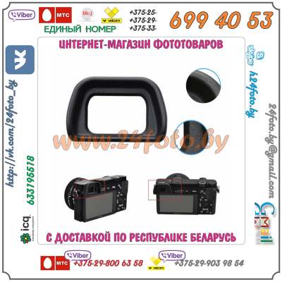 Наглазник видоискателя FDA-EP10 для камер Sony A6000 A6300 NEX6 NEX7